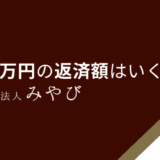 150万円の返済額はいくら？