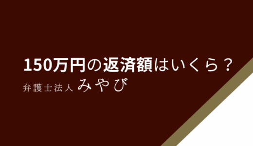 150万円を任意整理すると月々の返済額はどれくらいになる？