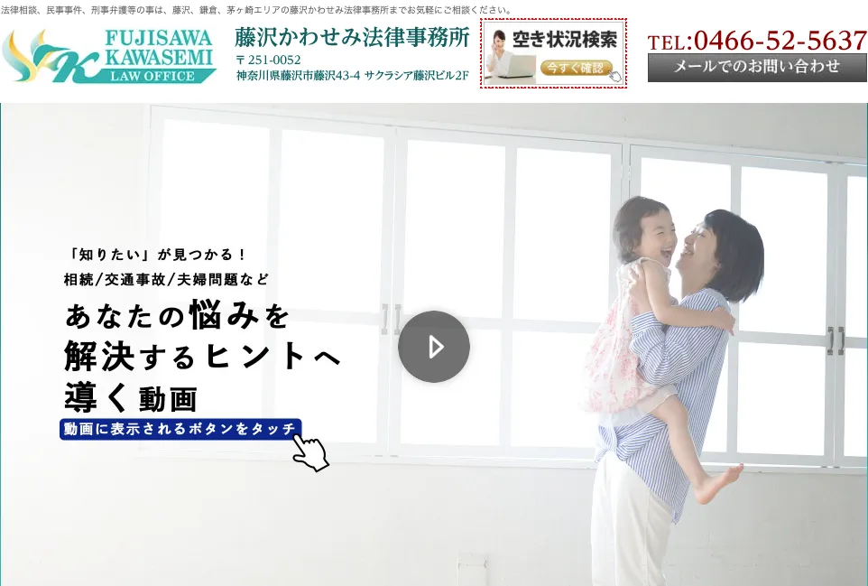 藤沢かわせみ法律事務所