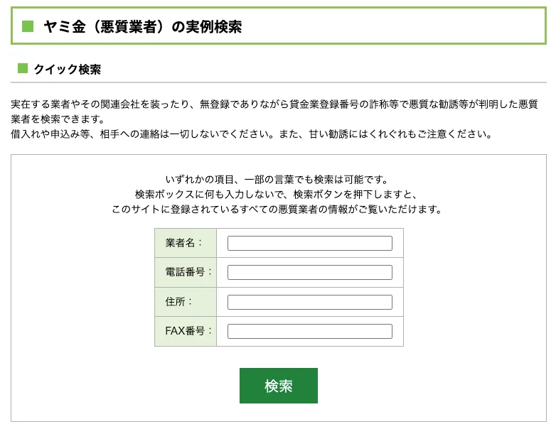 ヤミ金（悪質業者）の実例検索
