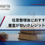 任意整理後におすすめ！審査が甘いクレジットカードの選び方