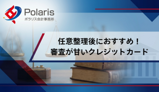 任意整理後におすすめ！審査が甘いクレジットカードの選び方
