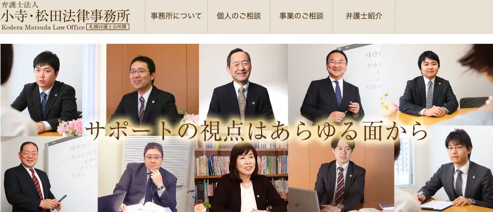 小寺・松田法律事務所