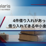 4件借り入れがあっても借り入れできる中小金融会社はありますか？