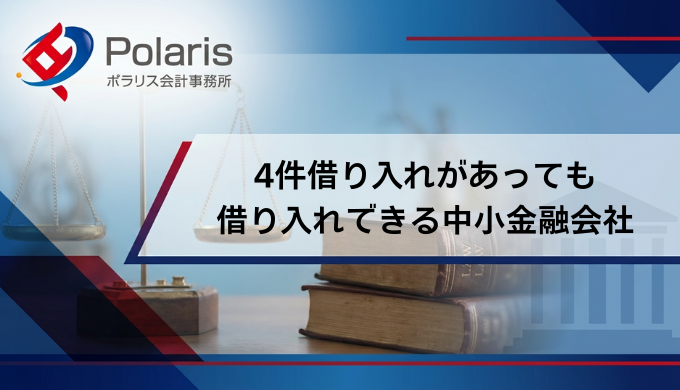 4件借り入れがあっても借り入れできる中小金融会社はありますか？