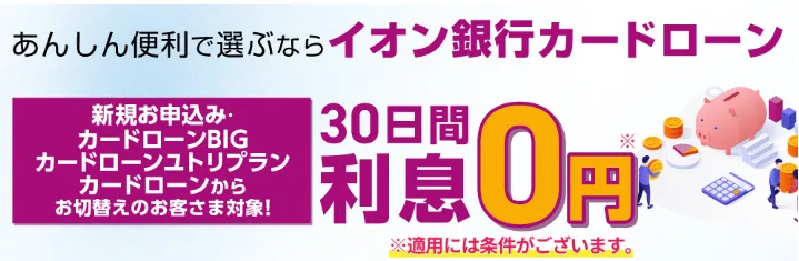 イオン銀行カードローン