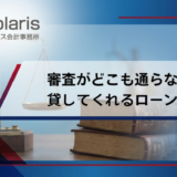 債務整理支払い中審査がどこも通らないが貸してくれるローン会社