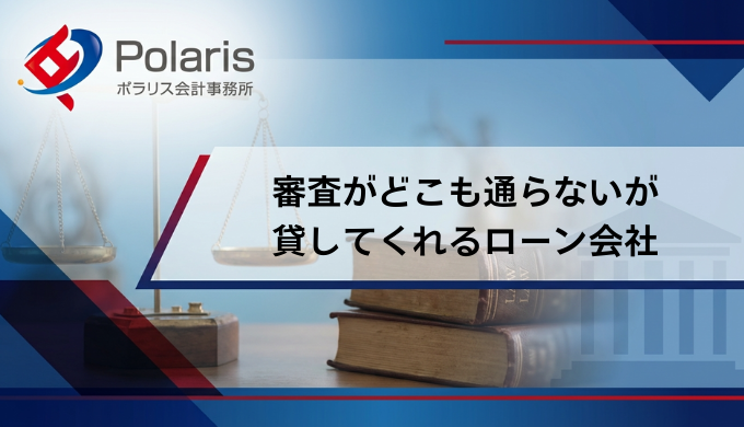 債務整理支払い中審査がどこも通らないが貸してくれるローン会社