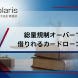 総量規制オーバーでも借りれるカードローンは？即日でもOK？