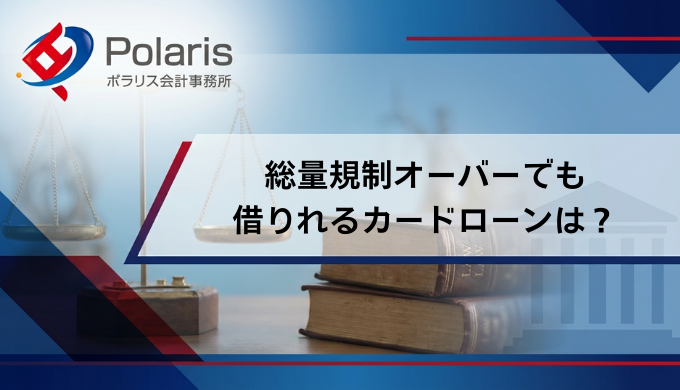 総量規制オーバーでも借りれるカードローンは？即日でもOK？