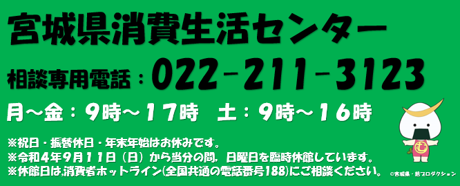 宮城県・市町村の消費生活相談窓口