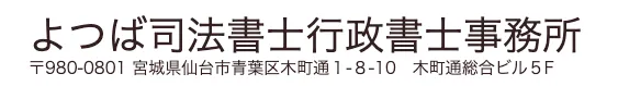 よつば司法書士行政書士事務所