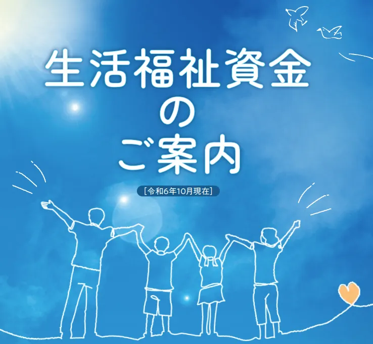 宮城県社会福祉協議会（生活福祉資金貸付制度）