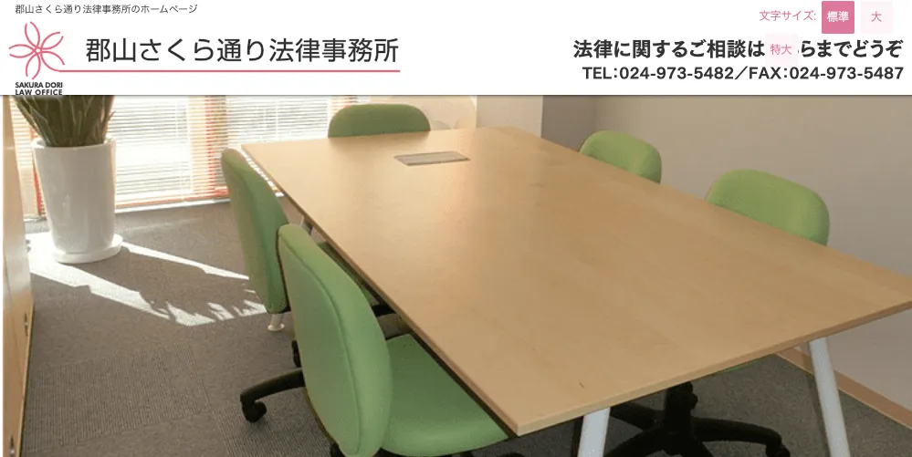郡山さくら通り法律事務所