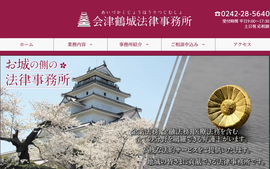 会津鶴城法律事務所