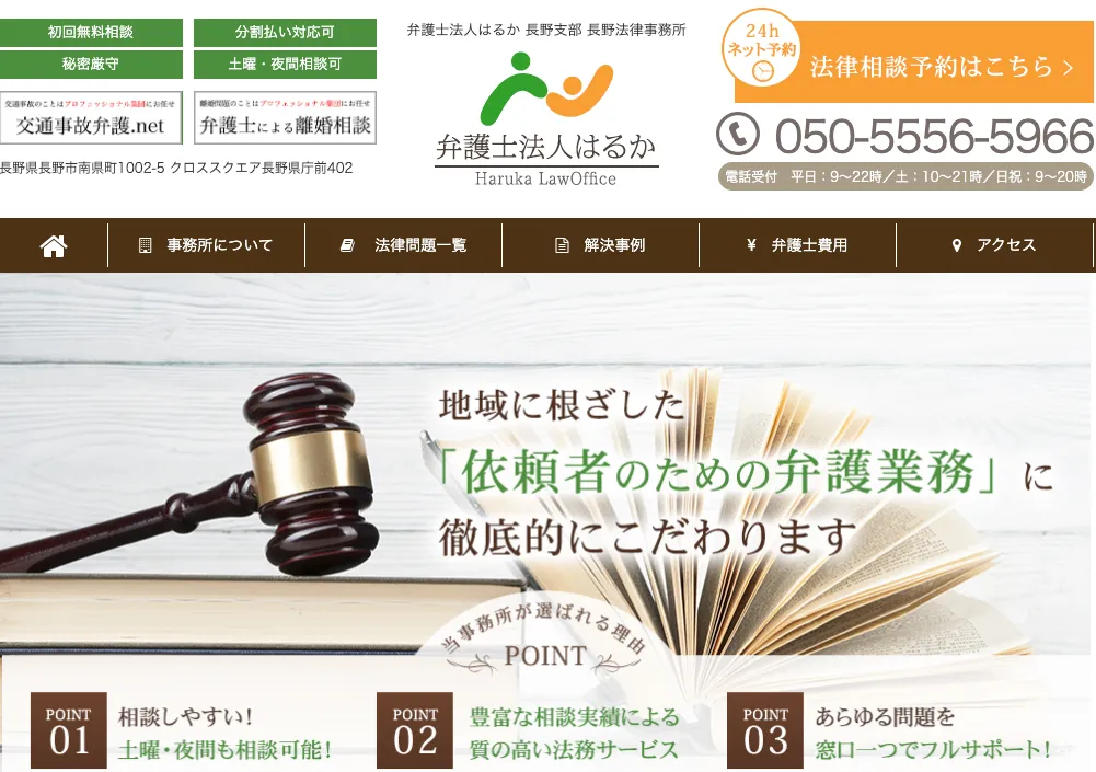 弁護士法人はるか長野法律事務所