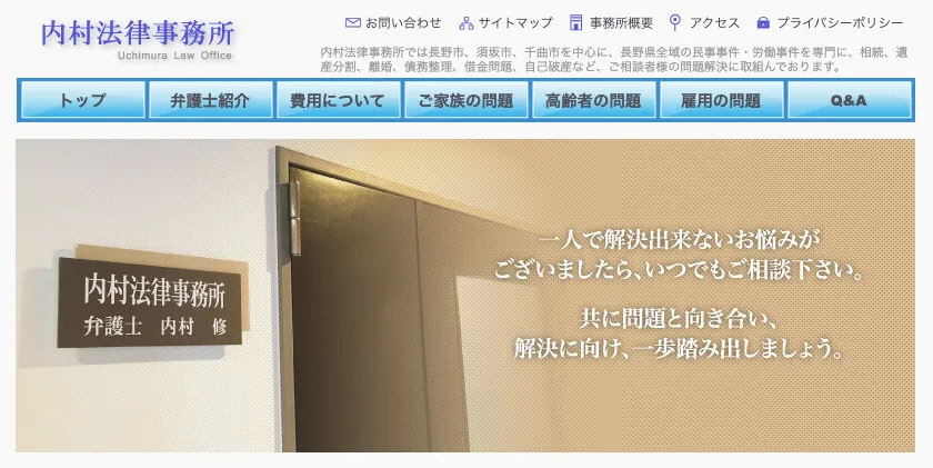 内村法律事務所