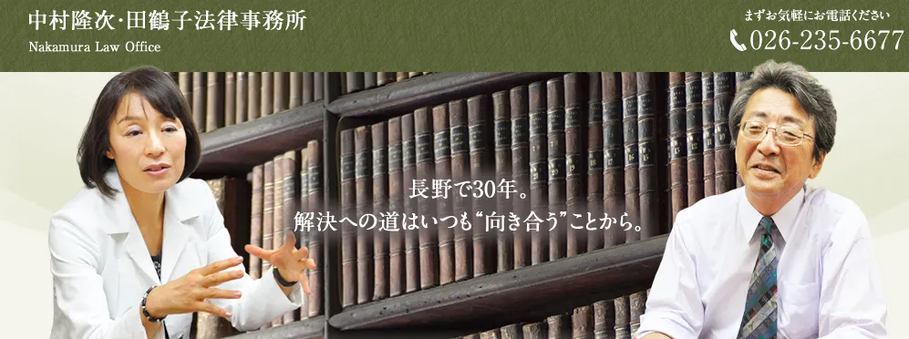 中村隆次・田鶴子法律事務所