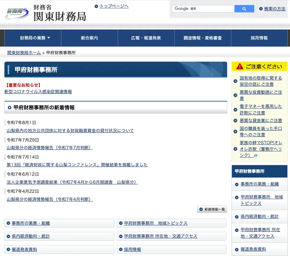 関東財務局甲府財務事務所