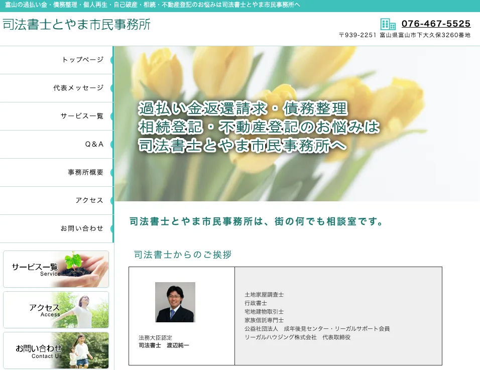 司法書士とやま市民事務所