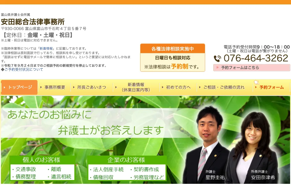 安田総合法律事務所
