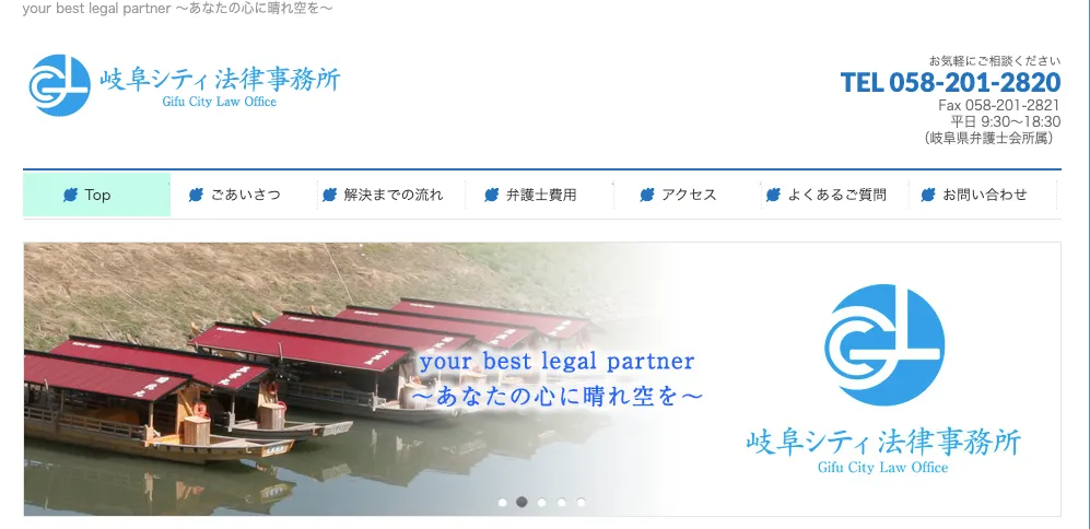 岐阜シティ法律事務所