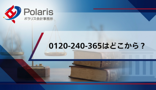0120-240-365の詳細情報｜プロミスコールからはなぜかかってくる？