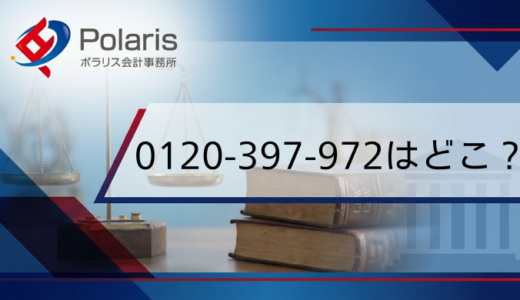 0120-397-972の詳細情報｜アコムから電話が来るのはなぜ？