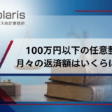 100万円以下の任意整理は月々の返済額はいくらになる？