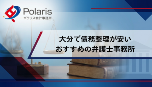 【大分】債務整理が安いおすすめの弁護士事務所一覧！安く抑えるコツまで解説