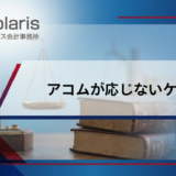 アコムが債務整理に応じないケースとは【弁護士監修】任意整理の条件は厳しい？