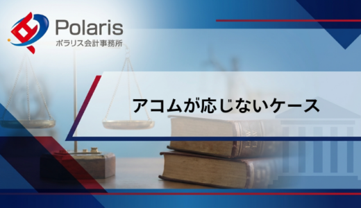 アコムが債務整理に応じないケースとは【弁護士監修】任意整理の条件は厳しい？