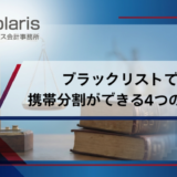 ブラックリストでも携帯分割ができる4つのケース【弁護士監修】スマホ分割の審査落ちの対策