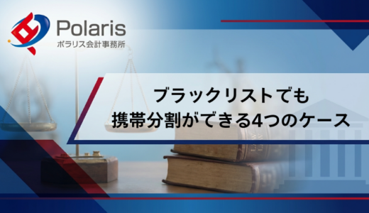 ブラックリストでも携帯分割ができる4つのケース【弁護士監修】スマホ分割の審査落ちの対策