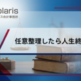 任意整理したら人生終わり？しない方がいい？やばいは誤解【弁護士監修】