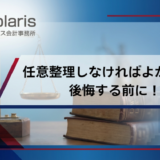 任意整理しなければよかったと後悔する前に！弁護士が教える対策