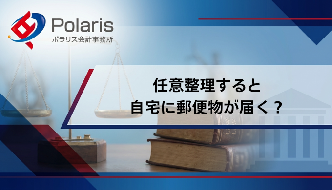 任意整理すると自宅に郵便物が届く？バレない方法や届く書類の内容まで解説