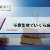 任意整理でいくら減る？借金減額の総額を実例で解説！月々の返済額はいくら？