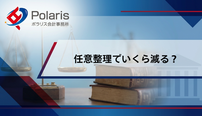 任意整理でいくら減る？借金減額の総額を実例で解説！月々の返済額はいくら？