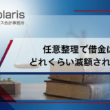任意整理で借金はどれくらい減額される？減額シミュレーションで解説