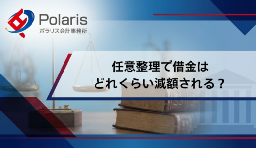 任意整理で借金はどれくらい減額される？減額シミュレーションで解説