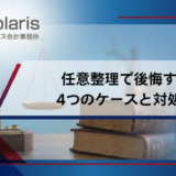 任意整理で後悔する4つのケースと対処法を解説！しなければよかった？