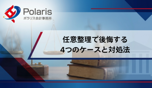 任意整理で後悔する4つのケースと対処法を解説！しなければよかった？