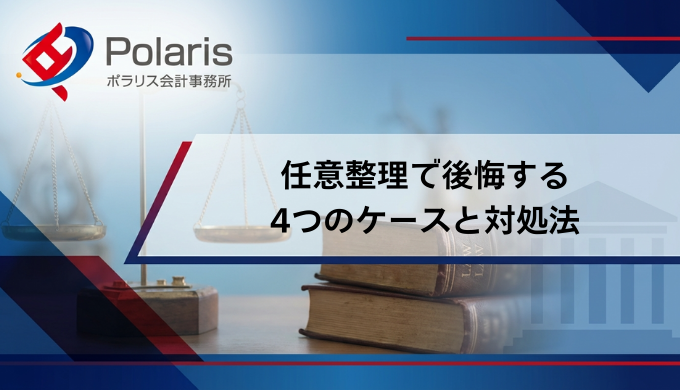 任意整理で後悔する4つのケースと対処法を解説！しなければよかった？