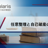 任意整理と自己破産の違い【弁護士監修】どちらがいい？デメリット・費用を比較