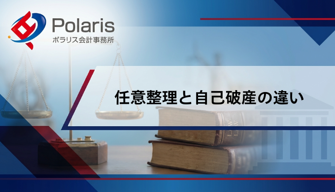 任意整理と自己破産の違い【弁護士監修】どちらがいい？デメリット・費用を比較