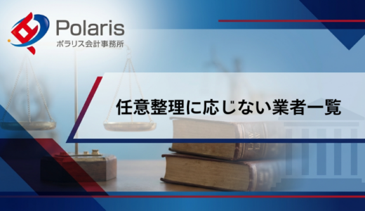 任意整理に応じない業者一覧【弁護士監修｜2026年最新】断られたらどうなる？