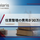 任意整理の費用が30万は高い？料金相場と安くする方法【弁護士監修】