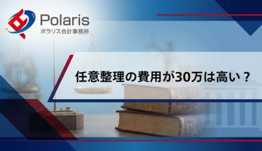 任意整理の費用が30万は高い？料金相場と安くする方法【弁護士監修】