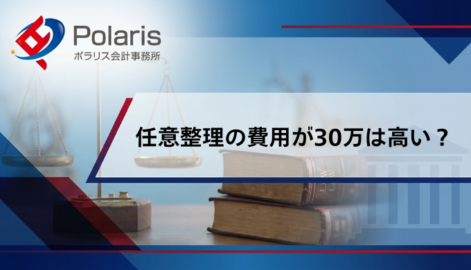 任意整理の費用が30万は高い？料金相場と安くする方法【弁護士監修】
